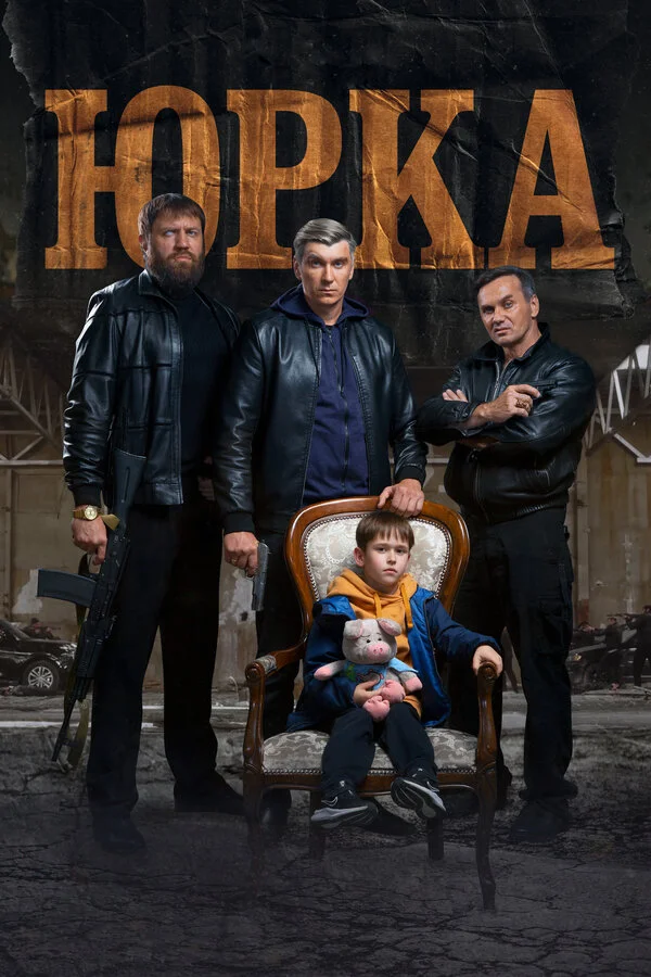 Юрка 2024 смотреть онлайн бесплатно